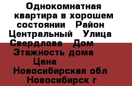 Однокомнатная квартира в хорошем состоянии › Район ­ Центральный › Улица ­ Свердлова › Дом ­ 25 › Этажность дома ­ 6 › Цена ­ 12 000 - Новосибирская обл., Новосибирск г. Недвижимость » Квартиры аренда   